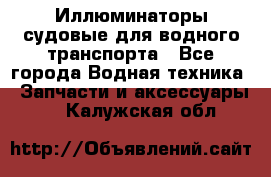 Иллюминаторы судовые для водного транспорта - Все города Водная техника » Запчасти и аксессуары   . Калужская обл.